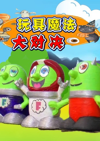 玩具魔法大对决