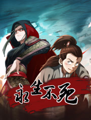 永生不死动态漫画