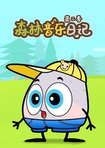 森林音乐日语记第2季