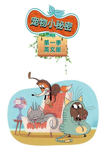 宠物小秘密第1季英语文版