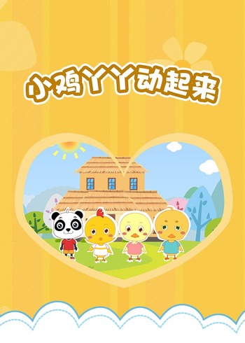 小鸡丫丫动起来（一）