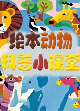 绘本动物科普小课堂
