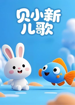 贝小新儿歌