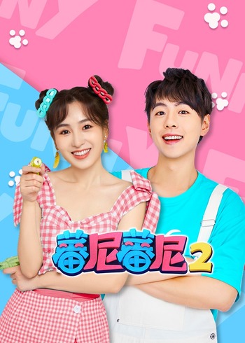 蕃尼蕃尼第2季