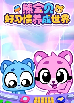 熊宝贝好习惯养成世界