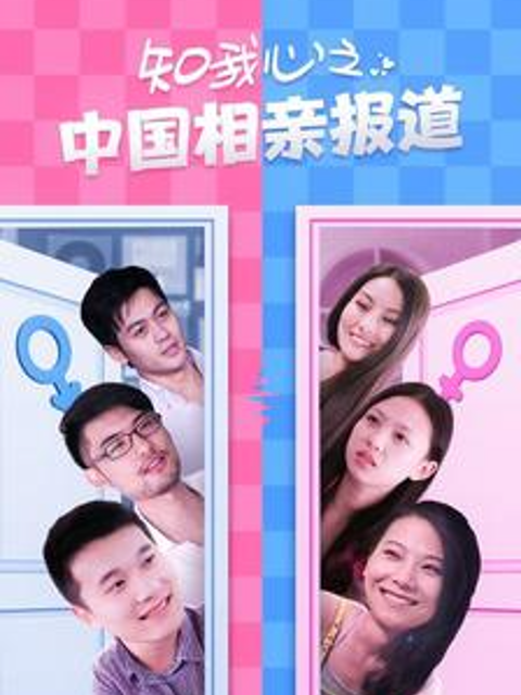 知我心之大陆相亲报道