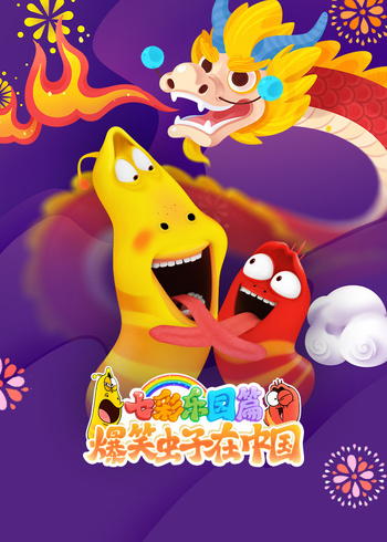 爆笑虫子在大陆七彩乐园篇