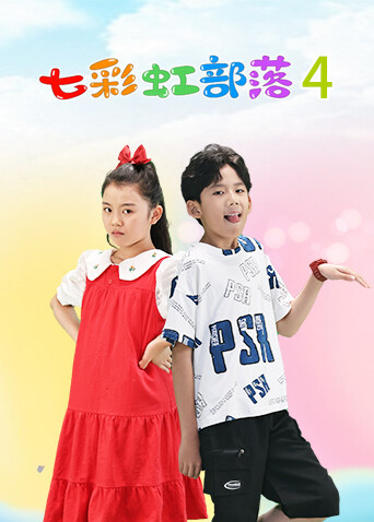 七彩虹部落第4季