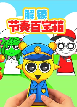 解锁节奏百宝箱