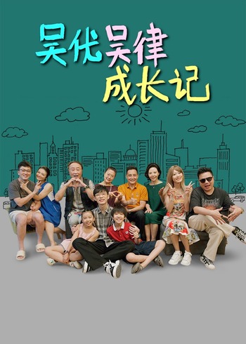 吴优吴律成长记