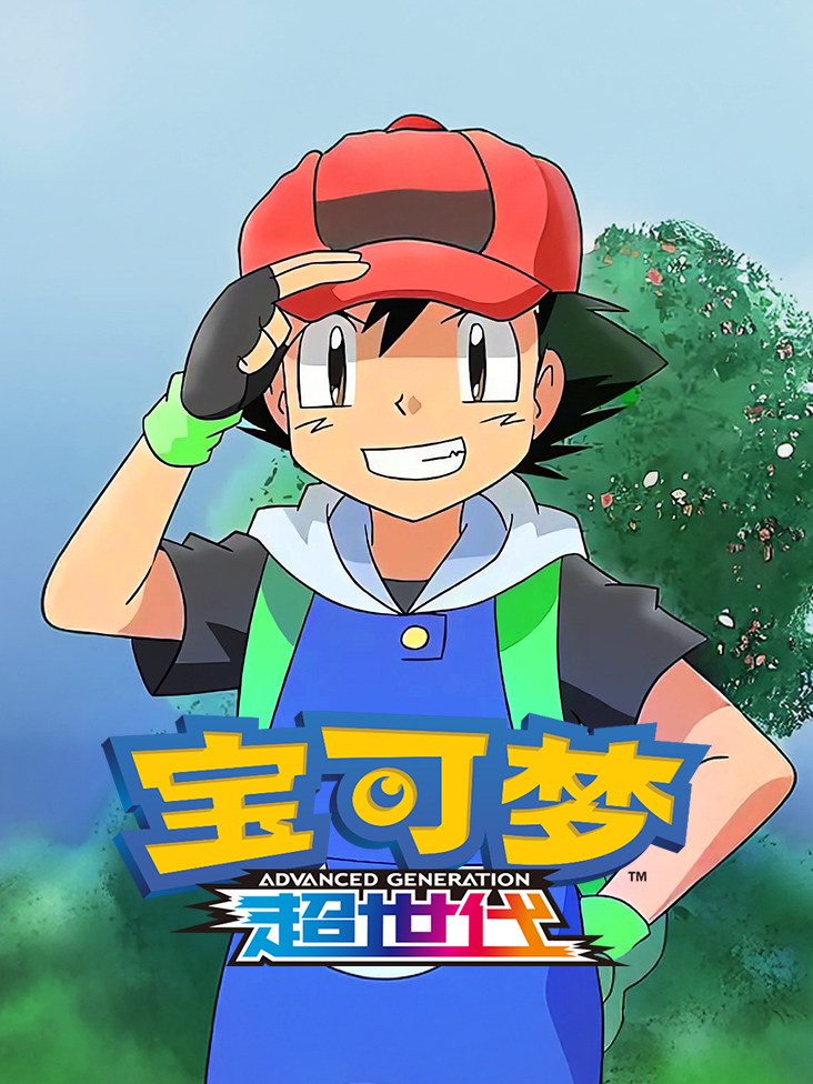 宝可梦超世代