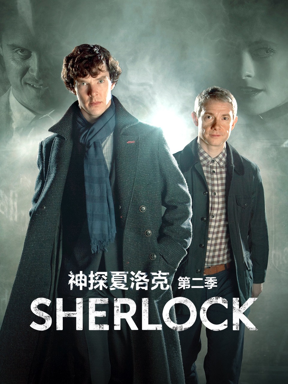 神探夏洛克第2季