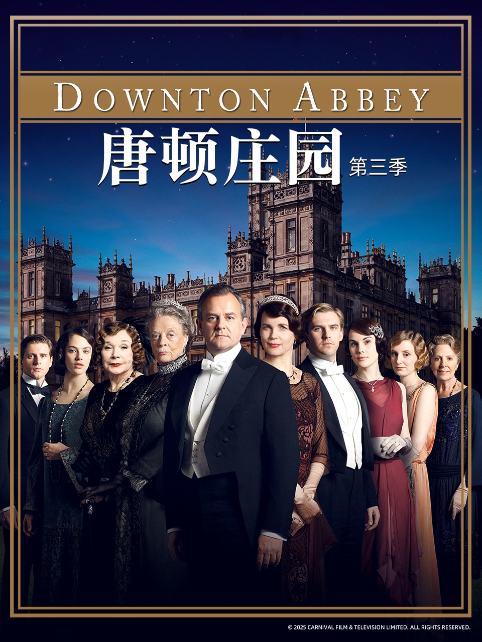 唐顿庄园第3季