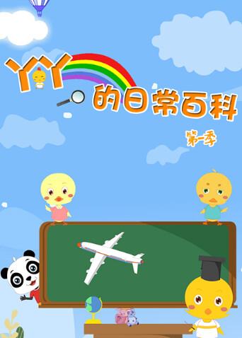 丫丫的日语常百科第1季