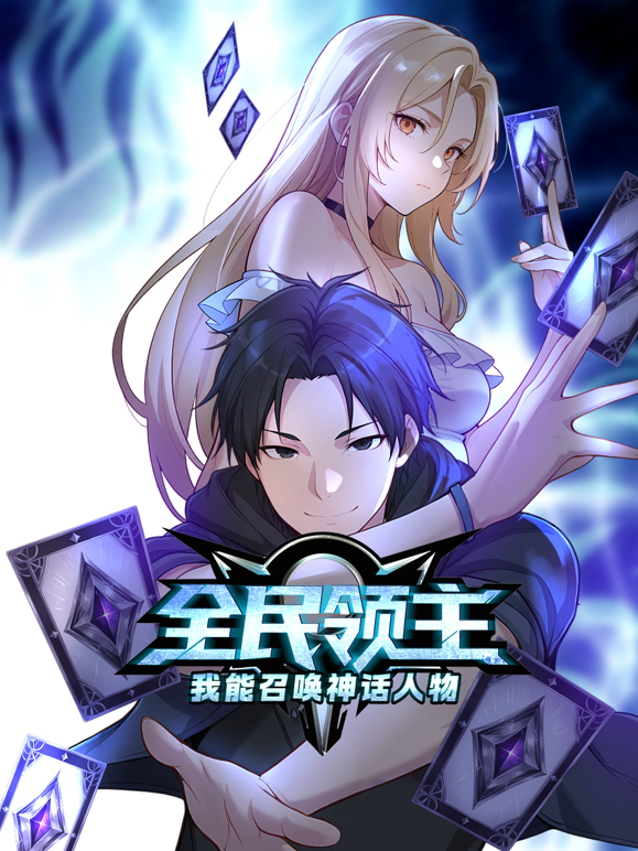 全民领主我能召唤神话人物动态漫