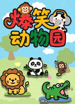 爆笑动物园
