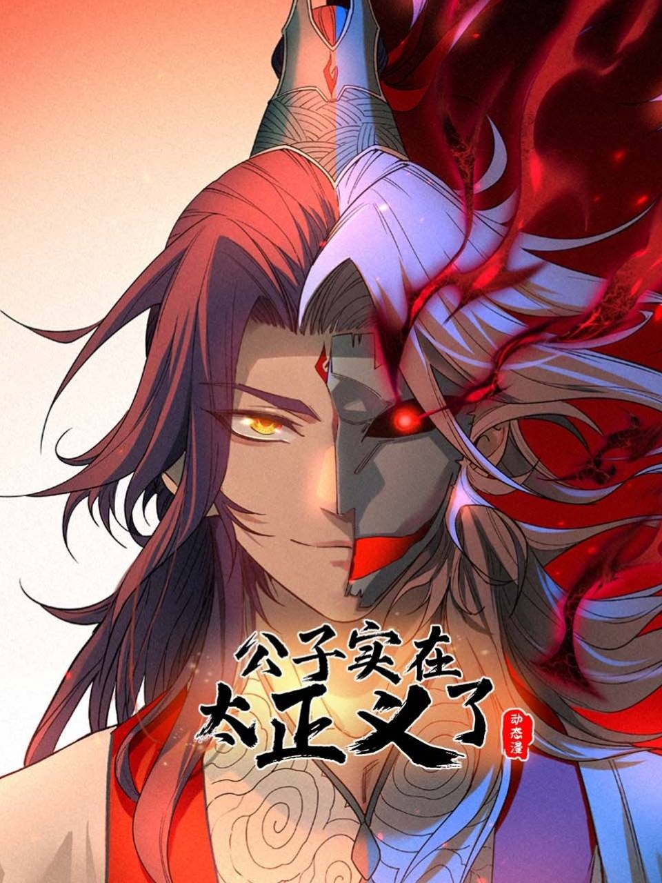 公子实在太正义了动态漫