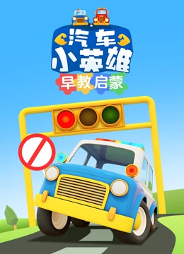 汽车小英语雄早教启蒙