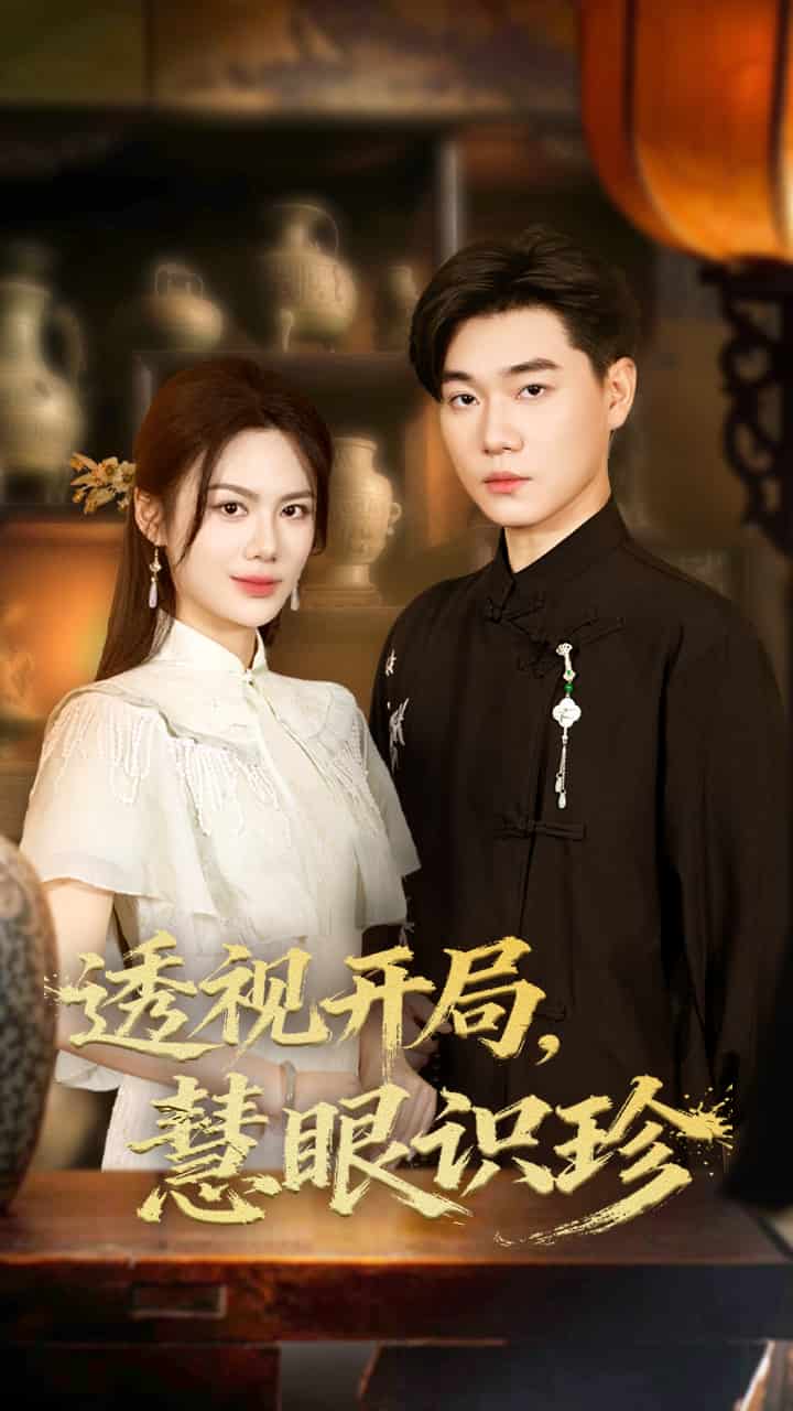 透视开局慧眼识珍