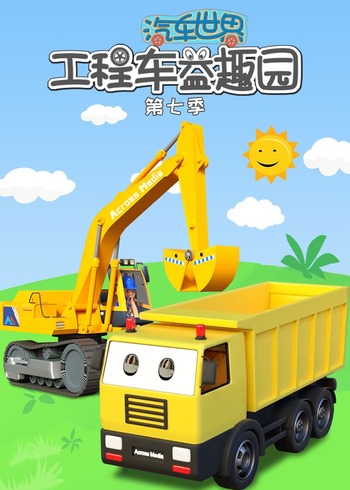 汽车世界之工程车益趣园第7季