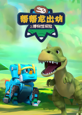 帮帮龙出动之博物馆探险