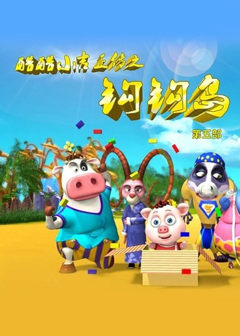 酷酷小吉正传之钩钩岛第5季