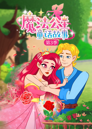 魔法公主童话故事第3季