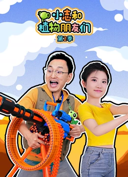 小志和植物朋友们第2季