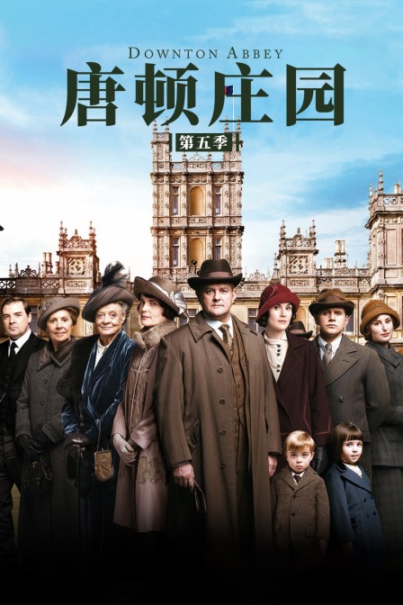 唐顿庄园第5季