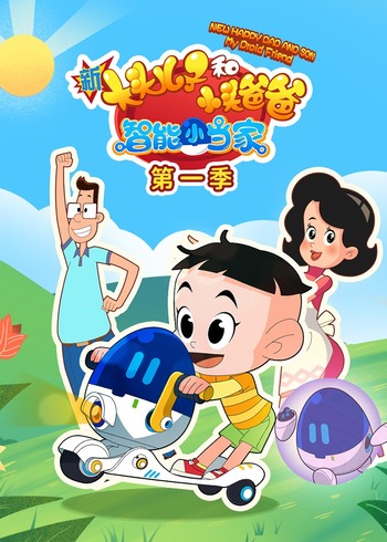 新大头儿子和小头爸爸智能小当家第1季