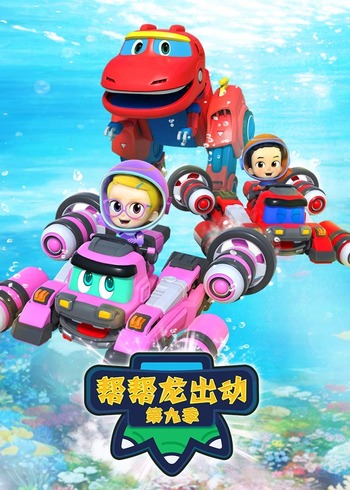 帮帮龙出动第9季
