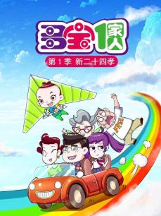 多宝一家人第1季