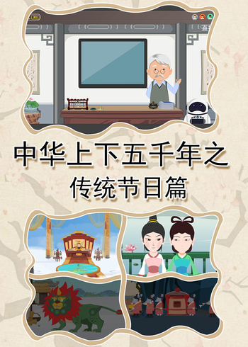 中华上下五千年之传统节日语