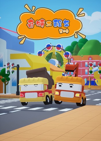 奇特工程车第2季