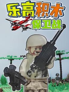 乐高积木保卫战
