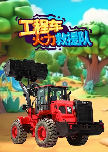 工程车火力救援队