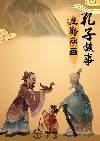 皮影动画孔子故事