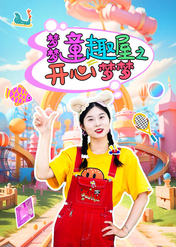 梦梦童趣屋之开心梦梦