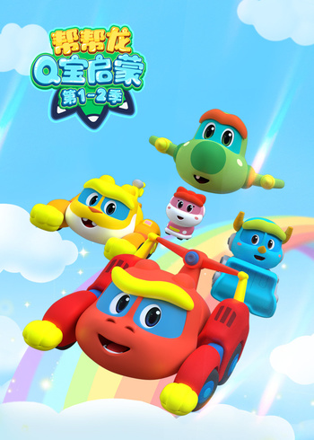 帮帮龙Q宝启蒙第12季