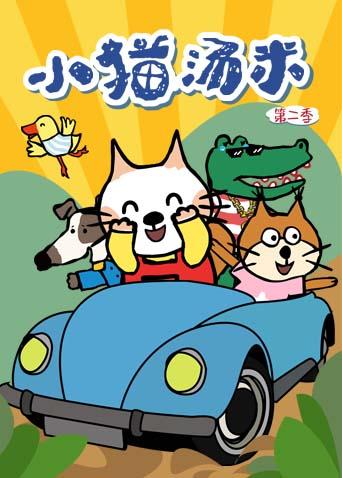 小猫汤米第2季