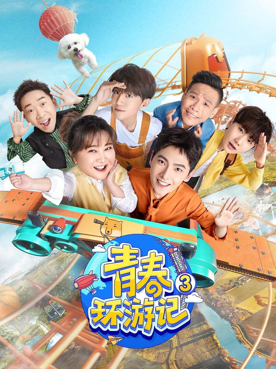 青春环游记第3季