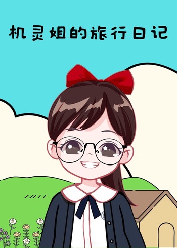 机灵姐的旅行日语记