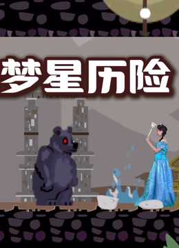 妙妙姐姐梦星历险