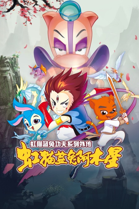 虹猫蓝兔功夫系列外传虹猫蓝兔阿木星