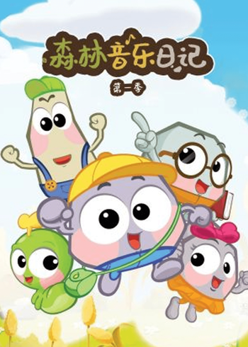 森林音乐日语记第1季