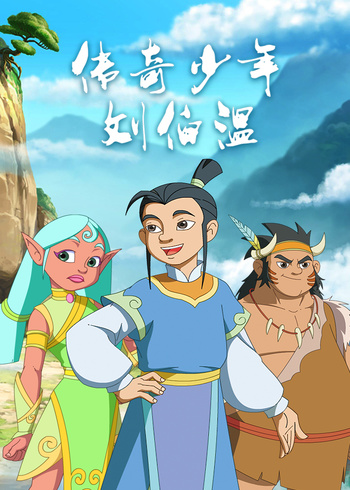 传奇少年刘伯温