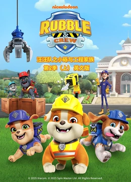 汪汪队之小砾与工程家族第2季英语文版