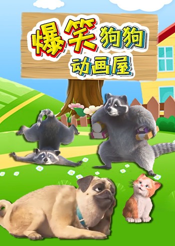 爆笑狗狗动画屋