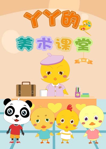 丫丫的美术课堂第1季