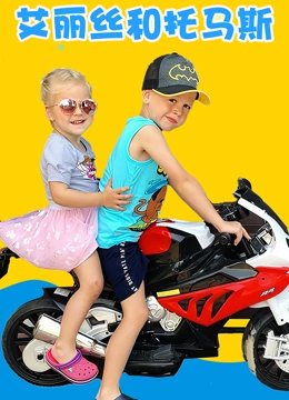 艾丽丝和托马斯